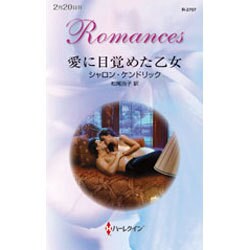 愛に目覚めた乙女(ハーレクイン・ロマンス) [新書]