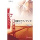日曜までフィアンセ―ラブ&ビジネス〈3〉(ハーレクイン・ディザイア) [新書]