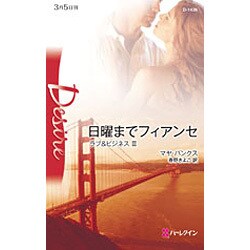 日曜までフィアンセ―ラブ&ビジネス〈3〉(ハーレクイン・ディザイア) [新書]
