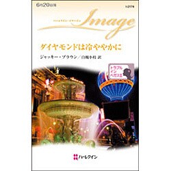 ダイヤモンドは冷ややかに―トラブル・イン・ベガス〈3〉(ハーレクイン・イマージュ) [新書]