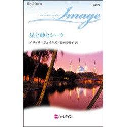 星と砂とシーク(ハーレクイン・イマージュ) [新書]