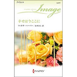 幸せは今ここに(ハーレクイン・イマージュ) [新書]
