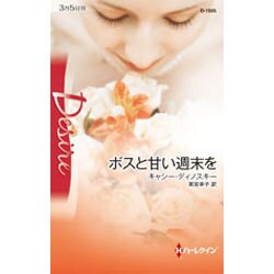 ボスと甘い週末を(ハーレクイン・ディザイア) [新書]