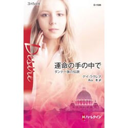 運命の手の中で―ダンテ一族の伝説(ハーレクイン・ディザイア) [新書]