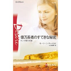 億万長者のすてきな秘密―キング家の花嫁(ハーレクイン・ディザイア) [新書]