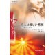 恋人は優しい悪魔―大富豪の甘い罠〈2〉(ハーレクイン・ディザイア) [新書]