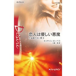 恋人は優しい悪魔―大富豪の甘い罠〈2〉(ハーレクイン・ディザイア) [新書]