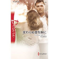 変わらぬ愛を胸に(ハーレクイン・ディザイア) [新書]