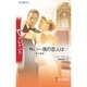 熱い一夜の恋人は…―恋する億万長者〈1〉(ハーレクイン・ディザイア) [新書]