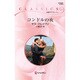 コンドルの夜(ハーレクイン・クラシックス) [新書]