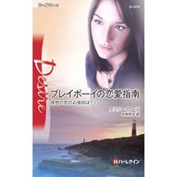 プレイボーイの恋愛指南―理想の恋のお値段は?〈1〉(ハーレクイン・ディザイア) [新書]