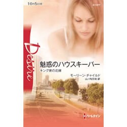 魅惑のハウスキーパー―キング家の花嫁(ハーレクイン・ディザイア) [新書]