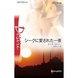 シークに愛された一夜(ハーレクイン・ディザイア) [新書]