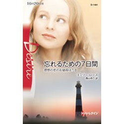 忘れるための7日間―理想の恋のお値段は?〈2〉(ハーレクイン・ディザイア) [新書]