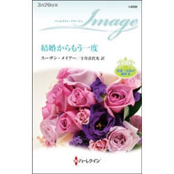 結婚からもう一度―富豪三兄弟の秘密〈3〉(ハーレクイン・イマージュ) [新書]