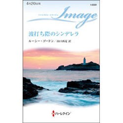 波打ち際のシンデレラ(ハーレクイン・イマージュ) [新書]