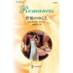 背徳のゆくえ(ハーレクイン・ロマンス) [新書]