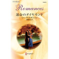 運命のダイヤモンド(ハーレクイン・ロマンス) [新書]