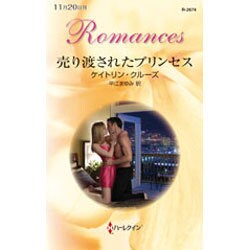 売り渡されたプリンセス(ハーレクイン・ロマンス) [新書]