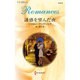 誘惑を望んだ夜(ハーレクイン・ロマンス) [新書]