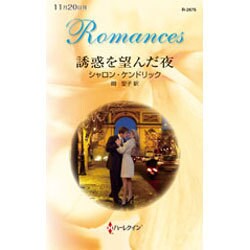 誘惑を望んだ夜(ハーレクイン・ロマンス) [新書]