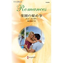 楽園の秘め事(ハーレクイン・ロマンス) [新書]