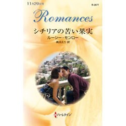 シチリアの苦い果実(ハーレクイン・ロマンス) [新書]