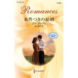 条件つきの結婚―思いがけない秘密〈3〉(ハーレクイン・ロマンス) [新書]