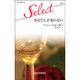 あなたしか知らない(ハーレクイン・セレクト) [新書]
