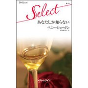 あなたしか知らない(ハーレクイン・セレクト) [新書]