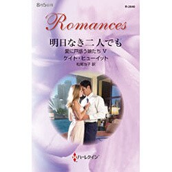 明日なき二人でも―愛に戸惑う娘たち〈5〉(ハーレクイン・ロマンス) [新書]
