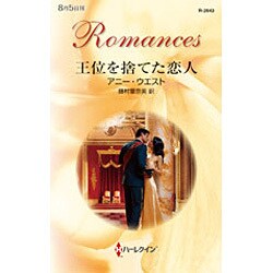 王位を捨てた恋人(ハーレクイン・ロマンス) [新書]