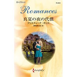 真夏の夜の代償(ハーレクイン・ロマンス) [新書]
