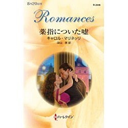薬指についた嘘(ハーレクイン・ロマンス) [新書]