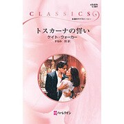 トスカーナの誓い(ハーレクイン・クラシックス) [新書]