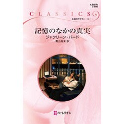 記憶のなかの真実(ハーレクイン・クラシックス) [新書]