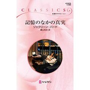 記憶のなかの真実(ハーレクイン・クラシックス) [新書]