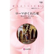 ローマがくれた愛(ハーレクイン・クラシックス) [新書]