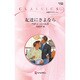友達にさよなら(ハーレクイン・クラシックス) [新書]