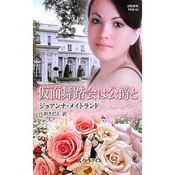 仮面舞踏会は公爵と(ハーレクイン・ヒストリカルスペシャル) [新書]