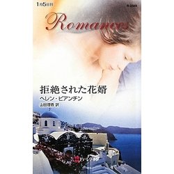 拒絶された花婿(ハーレクイン・ロマンス) [新書]
