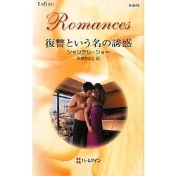 復讐という名の誘惑(ハーレクイン・ロマンス) [新書]