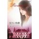 冷たい伯爵(ハーレクイン・ロマンス) [新書]