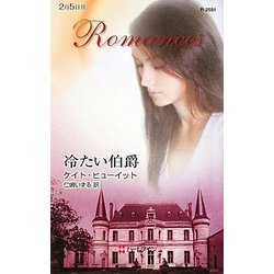 冷たい伯爵(ハーレクイン・ロマンス) [新書]