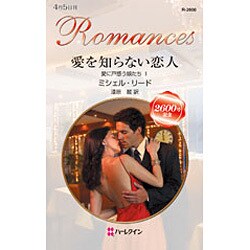 愛を知らない恋人―愛に戸惑う娘たち〈1〉(ハーレクイン・ロマンス) [新書]