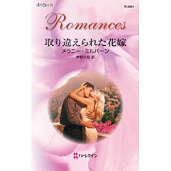 取り違えられた花嫁(ハーレクイン・ロマンス) [新書]