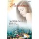 今だけはこのままで―情熱を知った日〈1〉(ハーレクイン・ロマンス) [新書]
