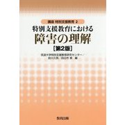 特別支援教育における障害の理解 第2版 (講座特別支援教育〈2〉) [全集叢書]