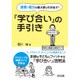 資質・能力を最大限に引き出す!『学び合い』の手引き アクティブな授業づくり改革編 [単行本]