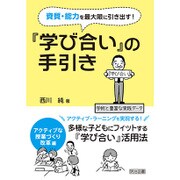 資質・能力を最大限に引き出す!『学び合い』の手引き アクティブな授業づくり改革編 [単行本]